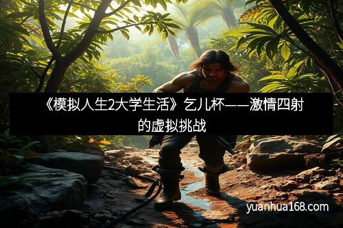 《模拟人生2大学生活》乞儿杯——激情四射的虚拟挑战