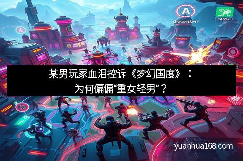 某男玩家血泪控诉《梦幻国度》:为何偏偏“重女轻男”?